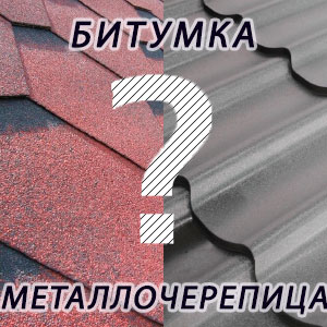 Битумная или металлочерепица